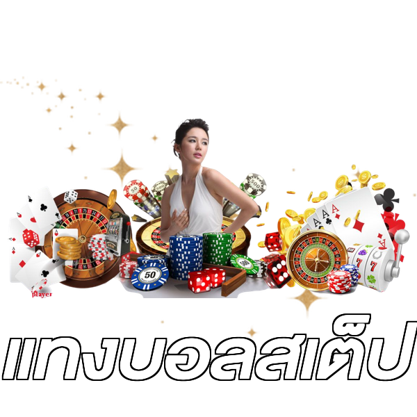 แทงบอลสเต็ป